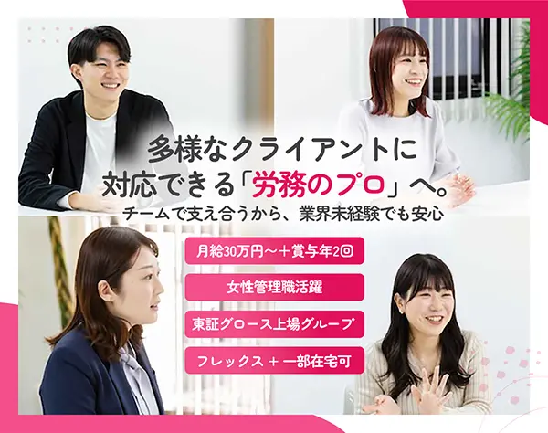 【お客様の労務管理を担当！】フレックス｜東京勤務｜一部在宅あり