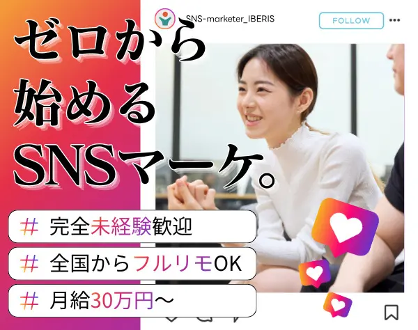 【SNSマーケター】★未経験OK★月給30万円～★フルリモート★研修最大1年
