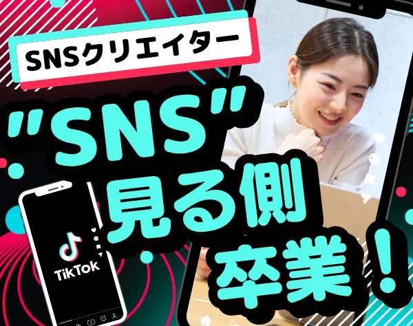 【SNSクリエイター】★未経験OK★月給30万円～★全国からフルリモート可！