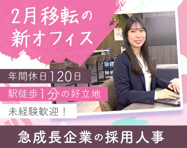 【採用人事】未経験OK/急成長ベンチャーで会社づくりに関われる/20代活躍中