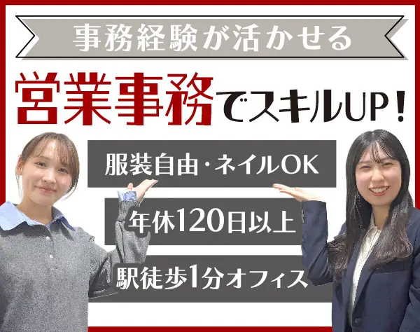 営業事務/営業を支えるポジション★完全週休2日/手当豊富/20代活躍中