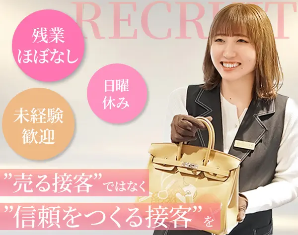 【ブランドバッグ販売スタッフ】*日曜休*個人ノルマなし*20-30代活躍中