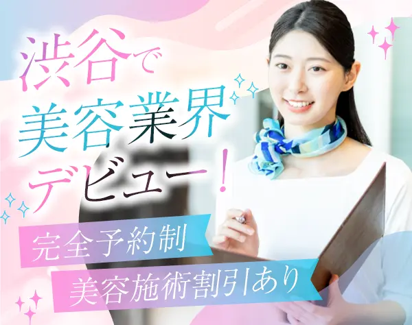 美容受付カウンセラー*業界未経験OK*施術割引あり*月9日以上休み