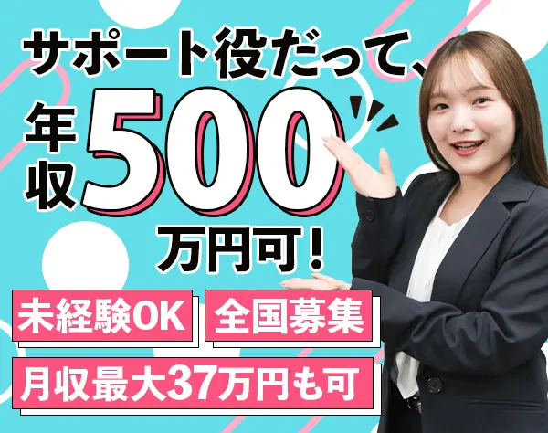 サポート事務*未経験OK*20代～30代活躍*月収37万円可*リモート研修/f