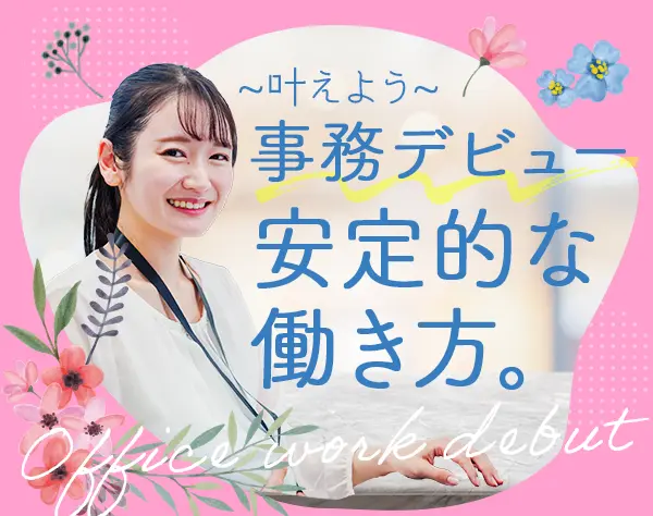 事務スタッフ*未経験スタート9割*月23.5万可*服装ネイル*14期連続黒字