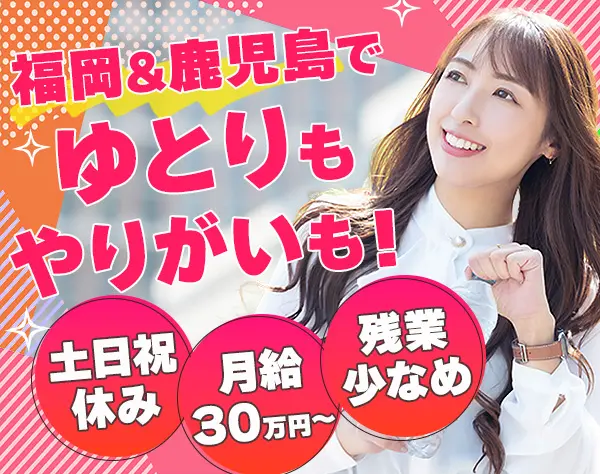 法人営業*未経験OK*福岡&鹿児島募集*駅チカ*月給30万*年休120日以上