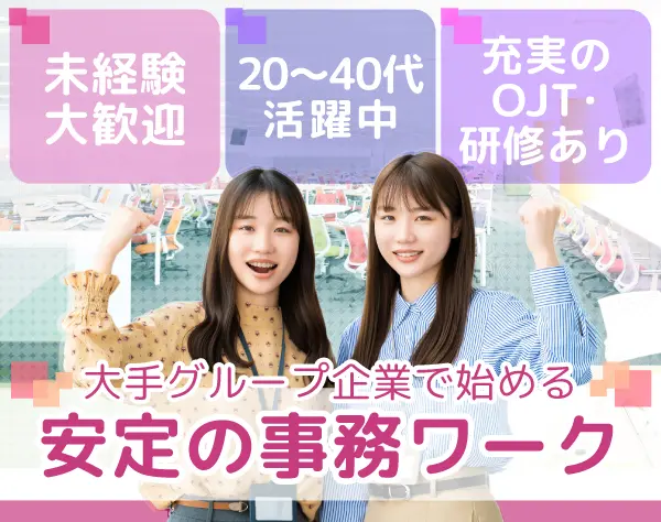 事務スタッフ ★三井不動産グループ★残業ほぼナシ★土日祝休み