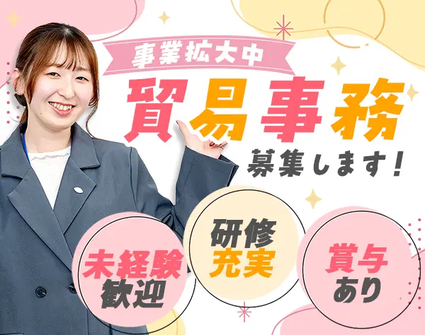 貿易事務/未経験9割/英語力ゼロからOK/お仕事先は安心の大手企業/賞与年2回