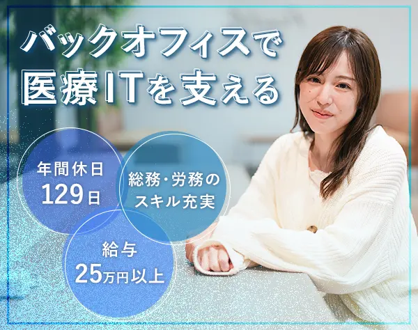 総合事務＊年休129日＊月給25万円～＊多様なバックオフィス業務を習得