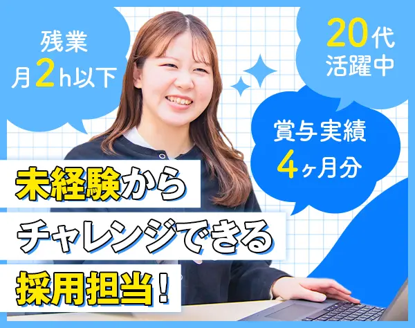 人事（採用担当）＊未経験OK＊基本定時退社＊中途入社率90%以上＊服装自由