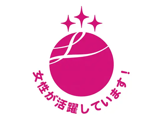 『えるぼし』認定！働きやすい職場です。