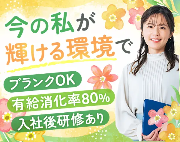 営業サポート◇ブランク・未経験OK◇有給消化率80%◇時差出勤OK◇定時退社