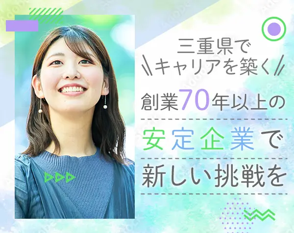 品質管理*三重県限定*女性管理職が多数*賞与2～3ヶ月分*マイカー通勤OK