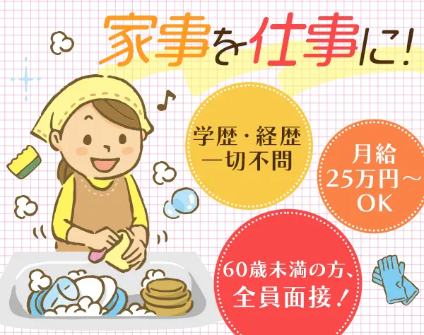 食器洗浄*未経験歓迎*60歳未満全員面接*月25万〜可＋賞与2回*勤務地選べる