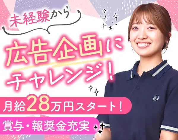 アカウントプランナー*未経験OK*リモートあり*休日123日*月給28万円～