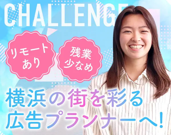 アカウントプランナー【横浜】未経験OK*育休復帰100％*時差出勤*月給28万～