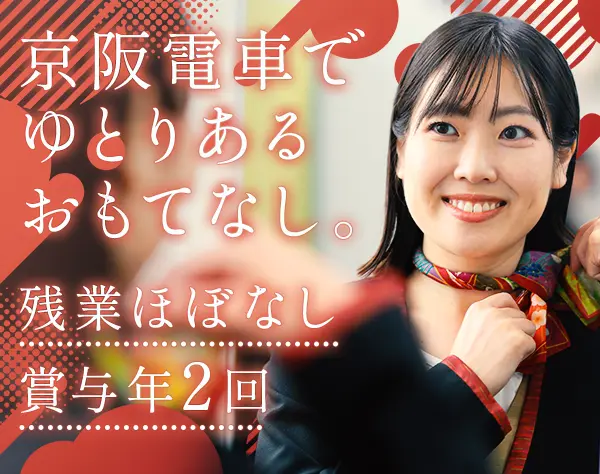京阪プレミアムカーのアテンダント#未経験OK#5連休可#賞与年2回