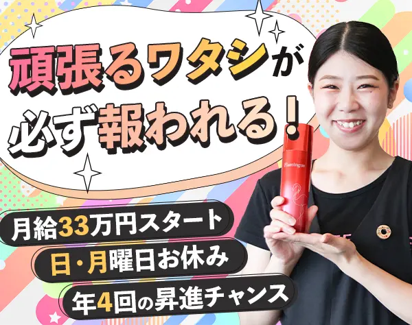 エステティシャン*月給33万円スタート*日・月曜固定休*完全週休2日
