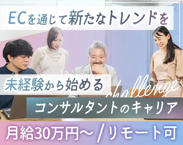 営業（ECコンサル）◆未経験OK◆リモートOK◆月給30万円～◆女性社員8割