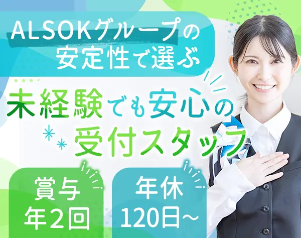 受付スタッフ*未経験OK*残業ほぼ無*産育休取得実績有*賞与年2回*連休取得OK
