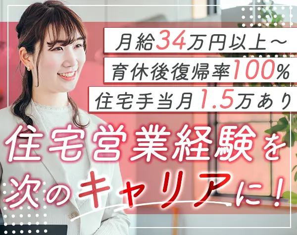 住宅営業*月給34.2万円以上*完全反響営業*管理職候補*個人ノルマなし