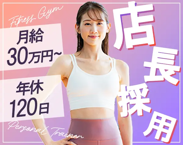 パーソナルトレーナー【オープニング募集】*月給30万円〜*年間休日120日