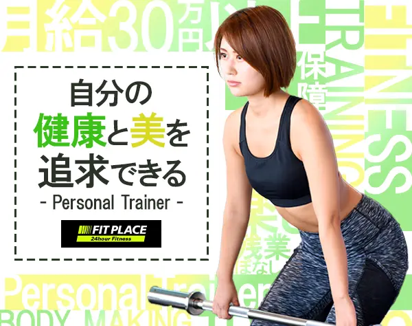 フィットネストレーナー*微経験・未経験も大歓迎*月給30万円～*ジム無料