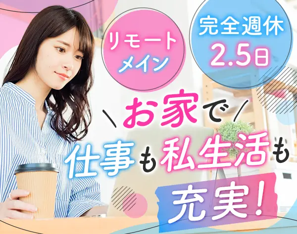 サポート事務#ほぼリモートワーク※月1出社#年休130日#完全週休2.5日
