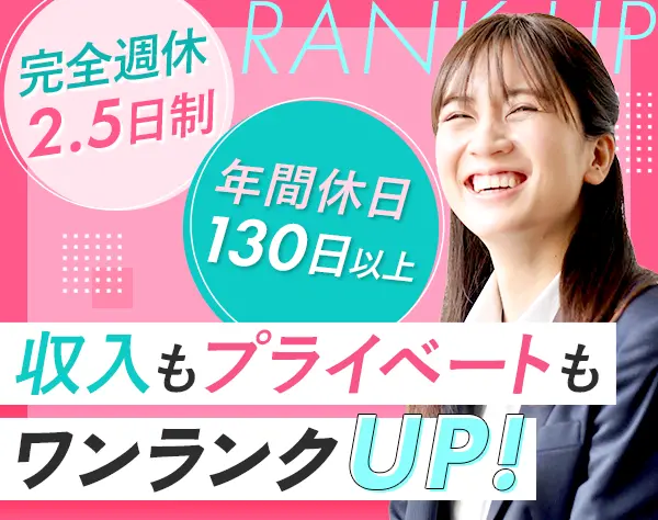 企画営業/人材＆広告業界#8割未経験者#土日祝休#完全週休2.5日#年休130日～
