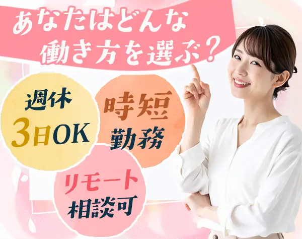 リフォームプランナー*週休3日や時短OK*リモート相談可*定着率100％