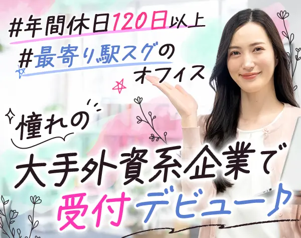 受付*未経験OK*月給26.1万円*残業ほぼなし