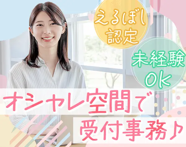 受付事務*土日祝休*えるぼし認定企業*基本定時退社*月給25.3万*三田勤務