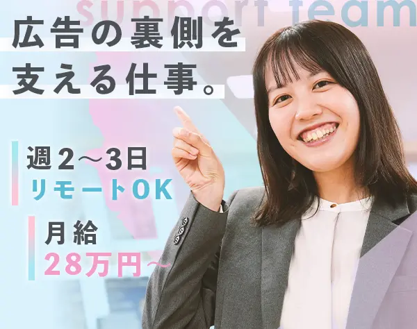 広告サポート事務◇未経験OK*月28万～*リモートOK*20代30代9割*ネイルOK