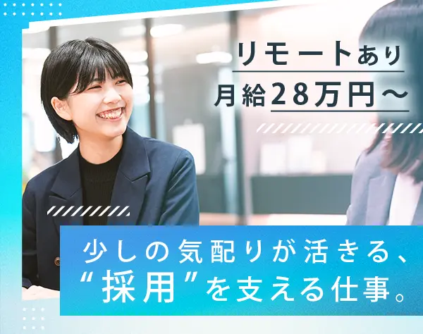 採用サポート事務*未経験OK*月28万〜*年休129日*研修1～2か月*土日祝休み