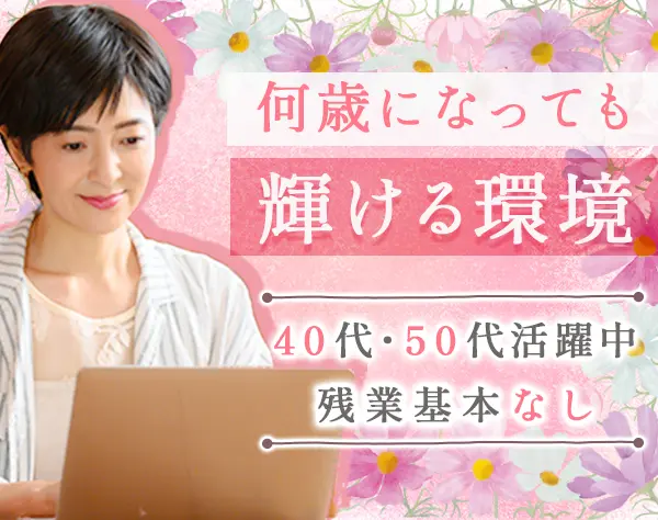 経理/残業なし/安定経営/月給33万も可/30～50代活躍中/ブランクOK/面接1回