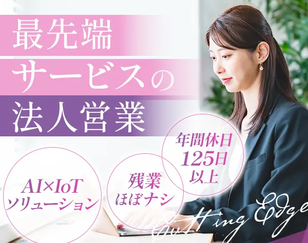 法人営業*AI×IoTインフラで不動産価値を最大化するコンサル型*残業ほぼ無し