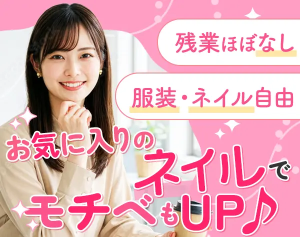 営業事務/未経験OK/AIも使える!/服装･髪色自由/残業ほぼなし/インセンあり