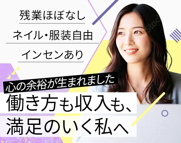 営業事務/AI活用で働き方UP/インセン有/残業ほぼなし/ネイル自由/未経験OK