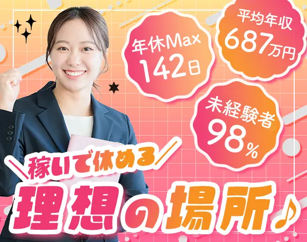 営業*未経験歓迎*月収50万実績あり*全員面接*残業少なめ*最大年142日休み