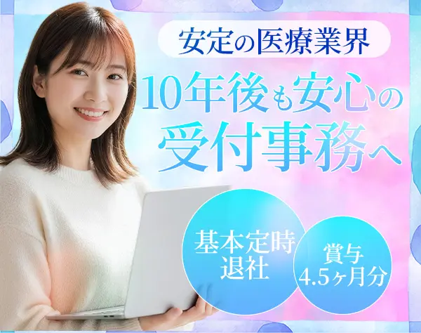 受付事務/未経験OK/年休120日超/有休消化率100％/賞与4.45ヶ月