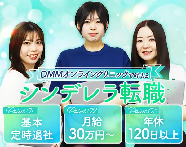 カスタマーサポート*未経験OK*月給30万円～*残業なし*服装髪型ネイル自由