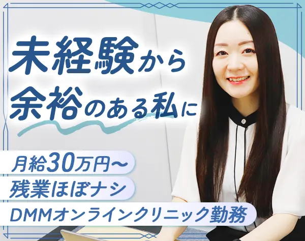 カスタマーサポート/未経験入社多数/残業ナシ/月給30万円～/面接1回