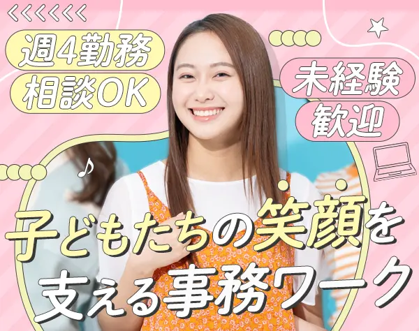 幼児教室事務*賞与3ヶ月*住宅手当・時短有♪*完全週休2日制*未経験歓迎