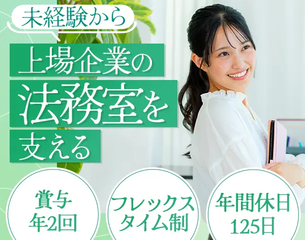 【法務アシスタント】未経験OK*フレックス*住宅手当4万円*第二新卒歓迎