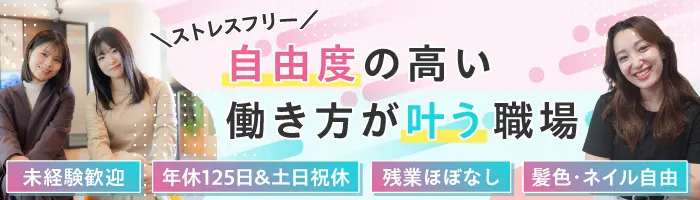 営業アシスタント*未経験OK*基本残業無*月給25万円～*髪色・ネイル自由