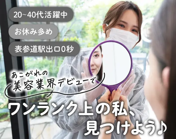 美容受付カウンセラー *表参道駅出口0秒 *残業ほぼなし *時短勤務相談可