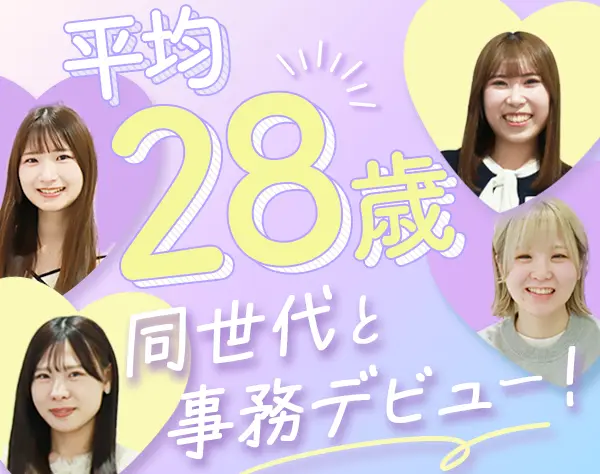 営業アシスタント*残業ほぼ0*住宅手当有*誕プレ1万円分*正社員デビュー歓迎