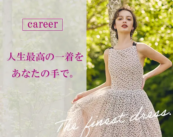 ドレスコーディネーター/完休2日/年休120日/賞与2回/産休・育休取得実績有