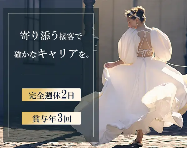 ドレスコーディネーター/完休2日/年休120日/賞与年2回産休/育休取得実績有