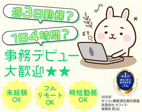 【派遣登録】事務*フル在宅や週3勤務可*月収29万可*未経験OK*子育て両立◎